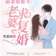 前妻很搶手：老婆，求復婚