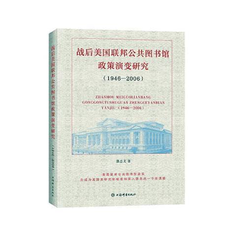 戰後美國聯邦公共圖書館政策演變研究1946—2006