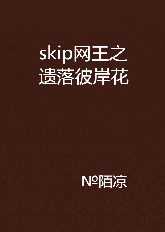 skip網王之遺落彼岸花