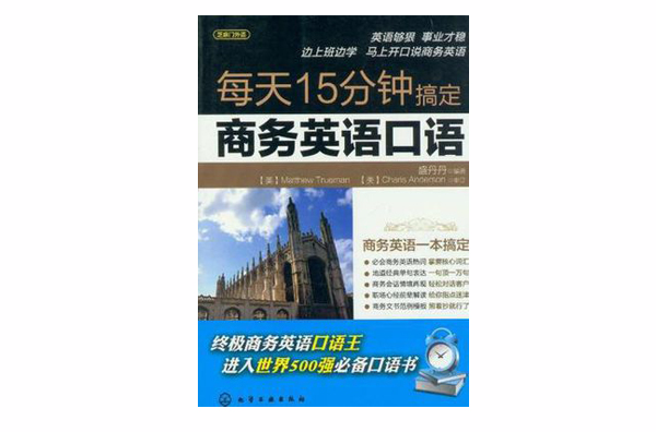 每天15分鐘搞定商務英語口語