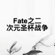 Fate之二次元聖杯戰爭