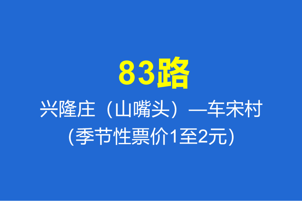 淄博公交83路