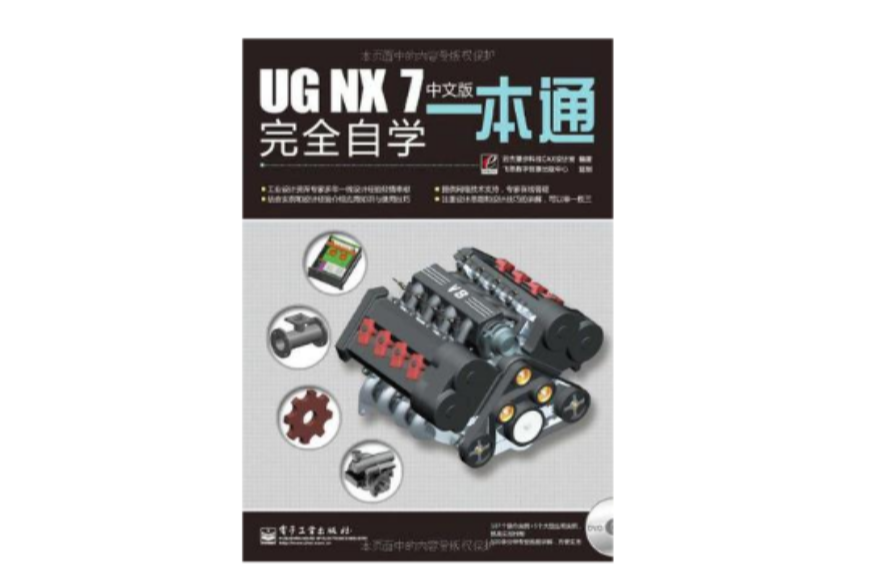 UG NX 7中文版完全自學一本通