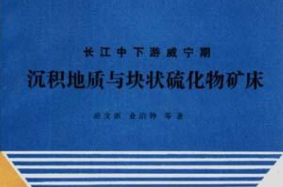 長江中下游威寧期沉積地質與塊狀硫化物礦床