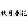 秋月春花(詞語)