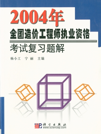 2004年全國造價工程師執業資格考試複習題解