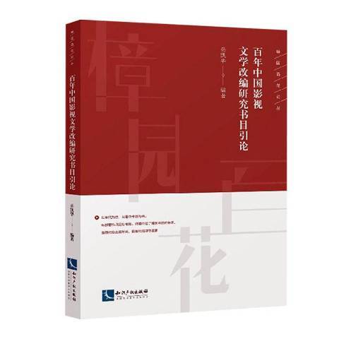 百年中國影視文學改編研究書目引論