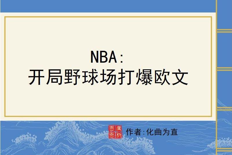 NBA：開局野球場打爆歐文