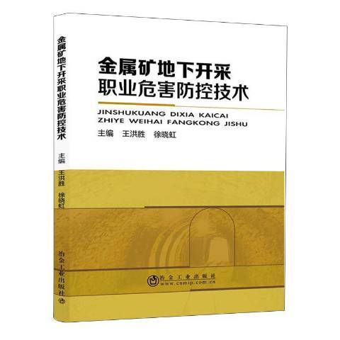 金屬礦地下開採職業危害防控技術