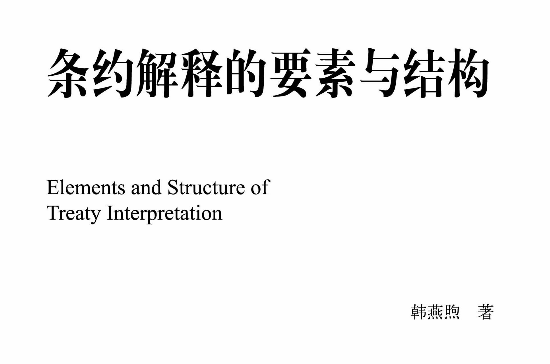 條約解釋的要素與結構