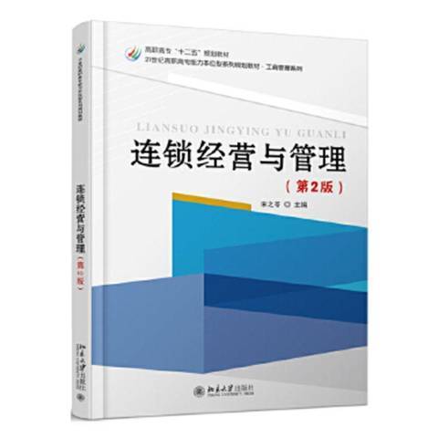 連鎖經營與管理(2015年北京大學出版社出版的圖書)