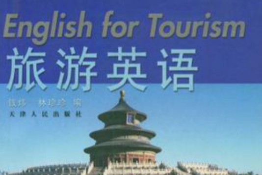 旅遊英語第二冊修訂本