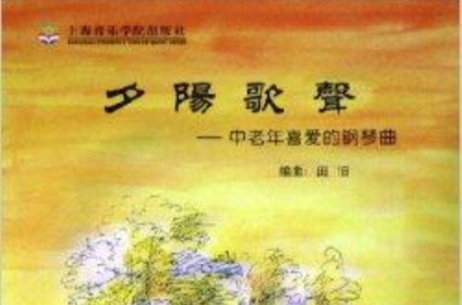 夕陽歌聲：中老年喜愛的鋼琴曲