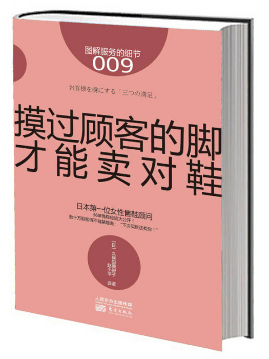 服務的細節009：摸過顧客的腳才能賣對鞋