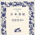 日本書紀 1