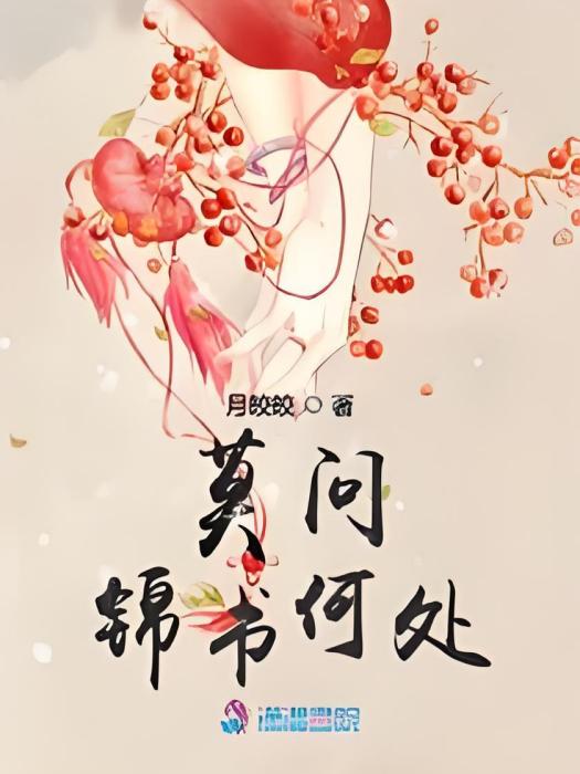 莫問錦書何處