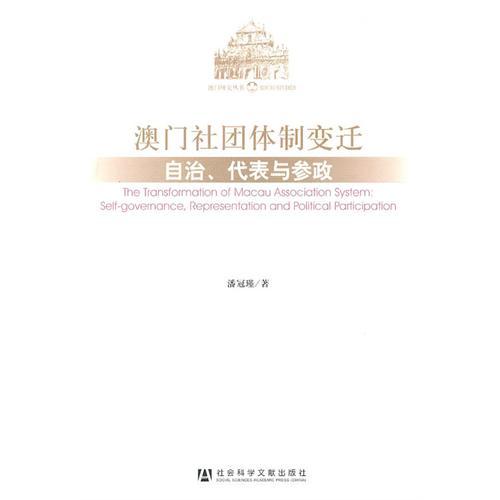 澳門社團體制變遷：自治、代表與參政