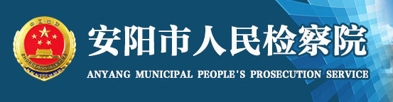 安陽市人民檢察院