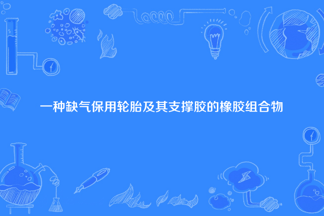 一種缺氣保用輪胎及其支撐膠的橡膠組合物