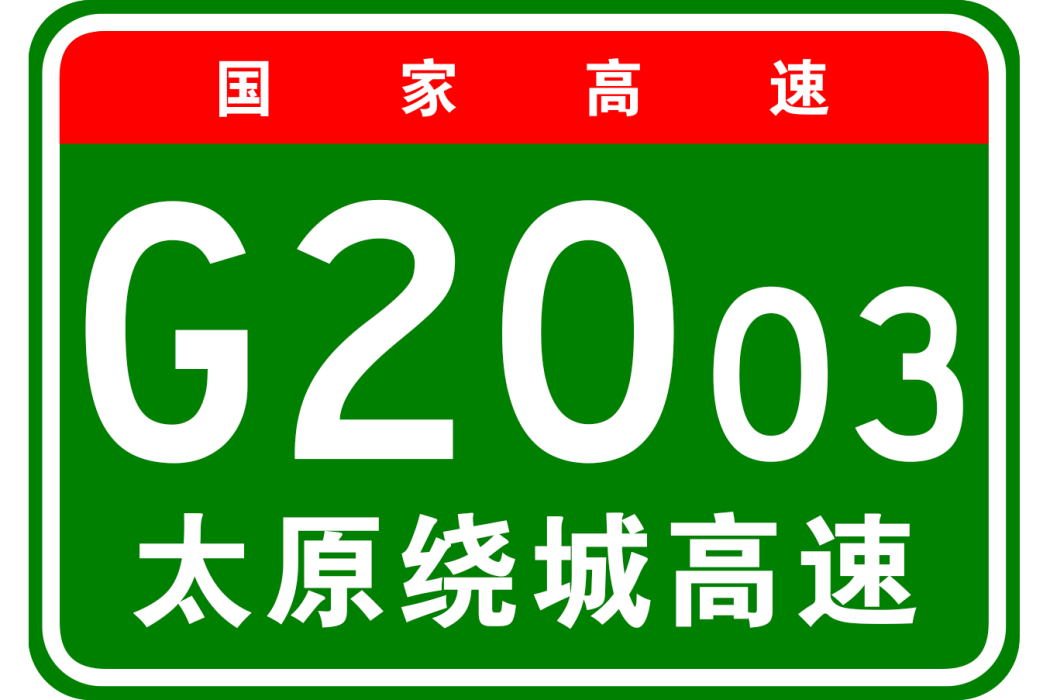 太原市繞城高速公路