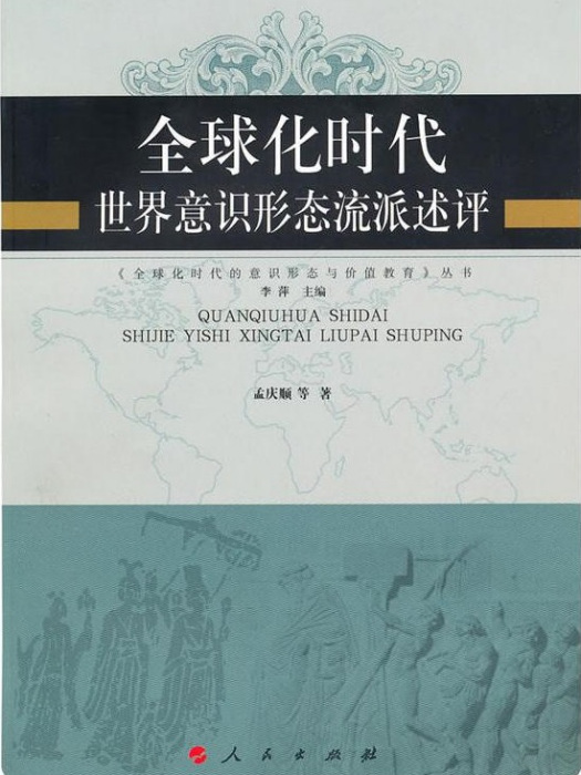 全球化時代世界意識形態流派述評