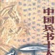 中國兵書十大名典（上下冊）