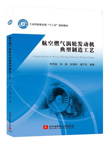 航空燃氣渦輪發動機典型製造工藝