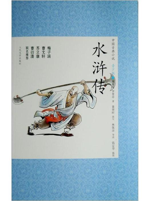 中國古典小說（青少版）：水滸傳