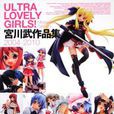 ULTRA LOVELY GIRLS! 宮川武作品集 2004-2010