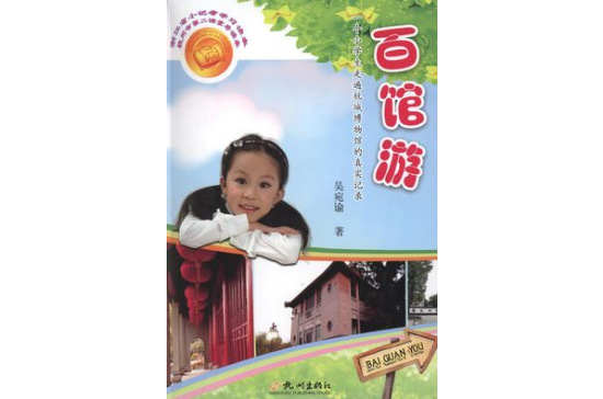 百館游：一個小學生走遍杭城博物館的真實記錄