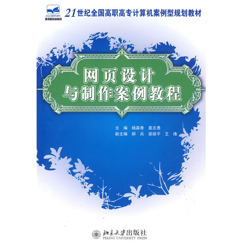 網頁設計與製作案例教程(北京大學出版社出版圖書)