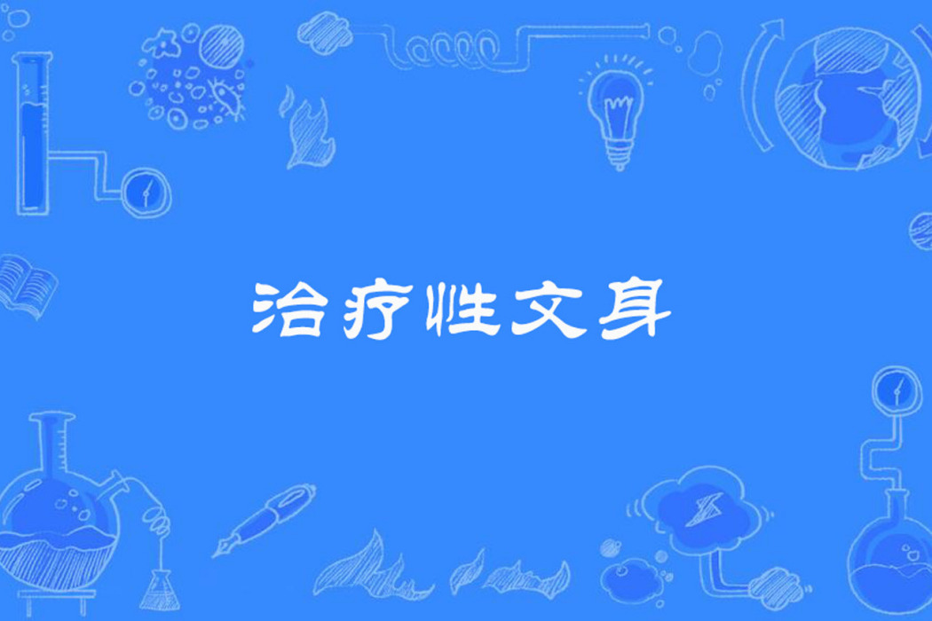 治療性文身