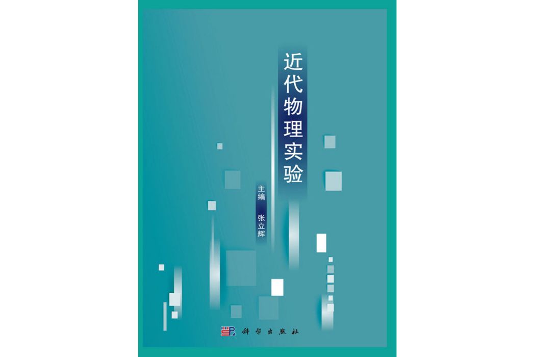 近代物理實驗(2017年科學出版社出版的圖書)