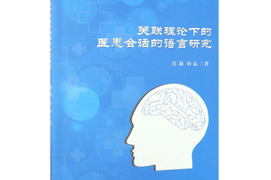 關聯理論下的醫患會話的語言研究