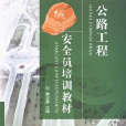 公路工程安全員培訓教材