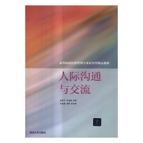 人際溝通與交流(2017年清華大學出版社出版的圖書)