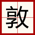 敦(漢字)