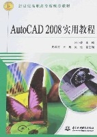 AutoCAD2008實用教程