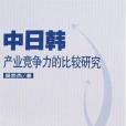 中日韓產業競爭力的比較研究