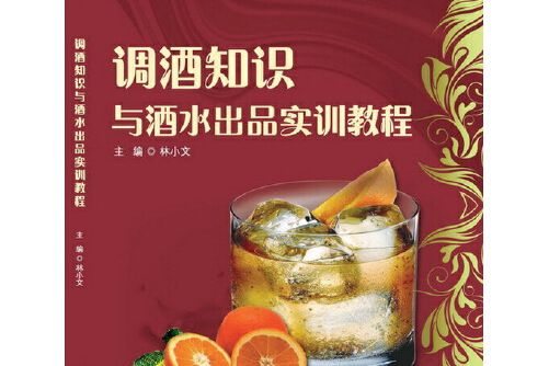 調酒知識與酒水出品實訓教程(cd)