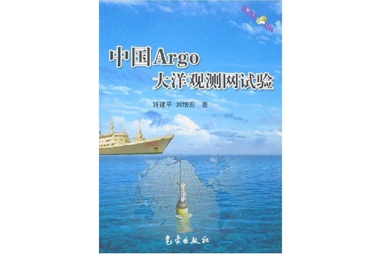 中國Argo大洋觀測網試驗