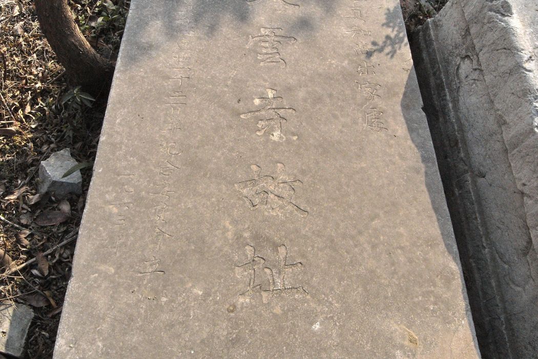 大雲寺故址石碑