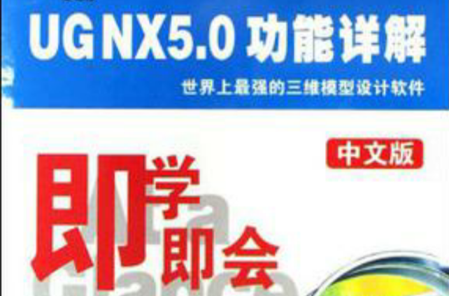 CD-R即學即會UGS UGNX5.0功能詳解（中文版）