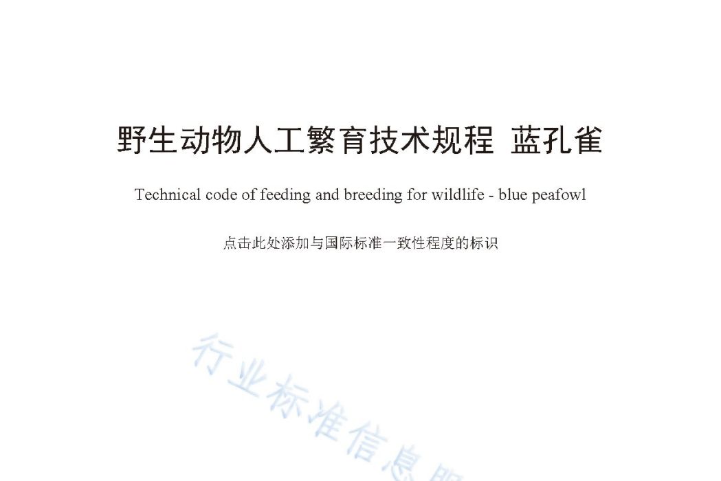 野生動物人工繁育技術規程—藍孔雀