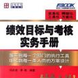 績效目標與考核實務手冊(2007年人民郵電出版的圖書)