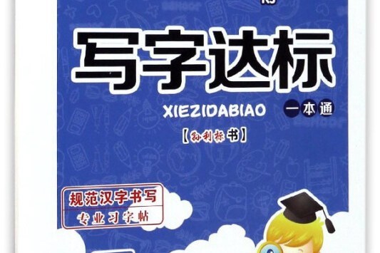 寫字達標一本通（五年級上冊 RJ人教）