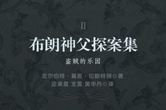 布朗神父探案集 2：盜賊的樂園（譯言古登堡計畫）