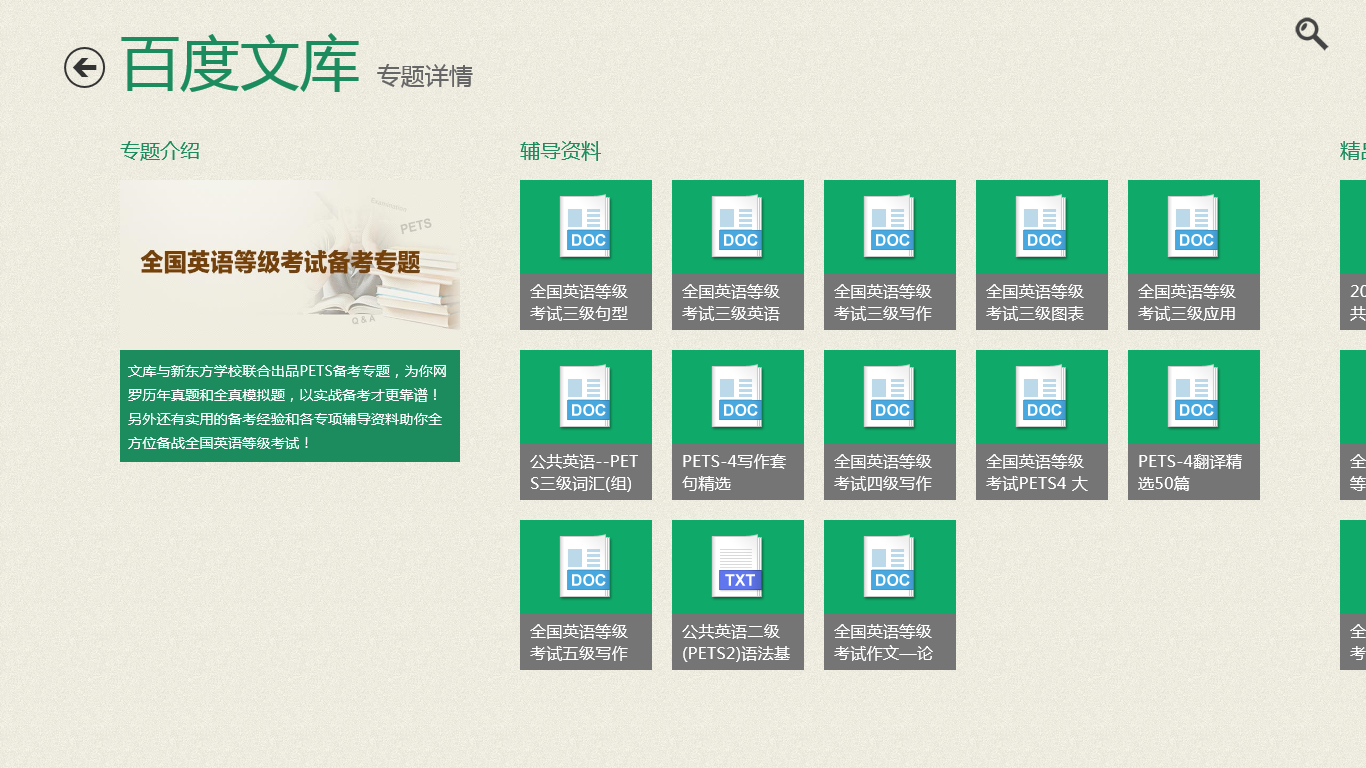 百度文庫 for win8