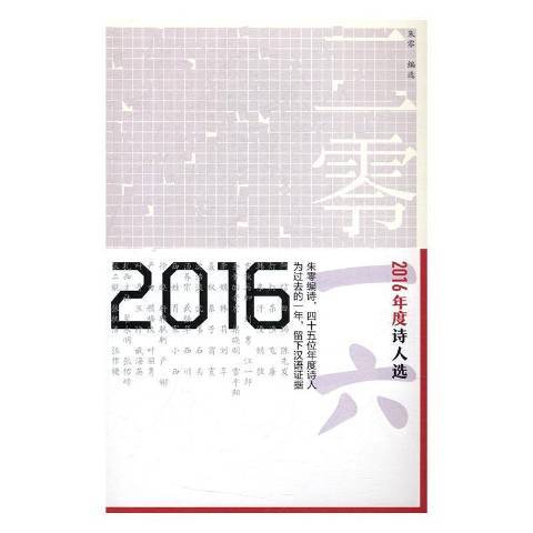 2016年度詩人選