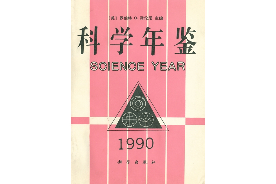 科學年鑑·1990